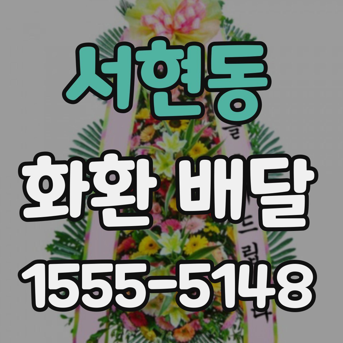 서현동 화환 배달
