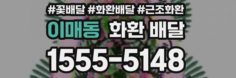이매동 화환 배달