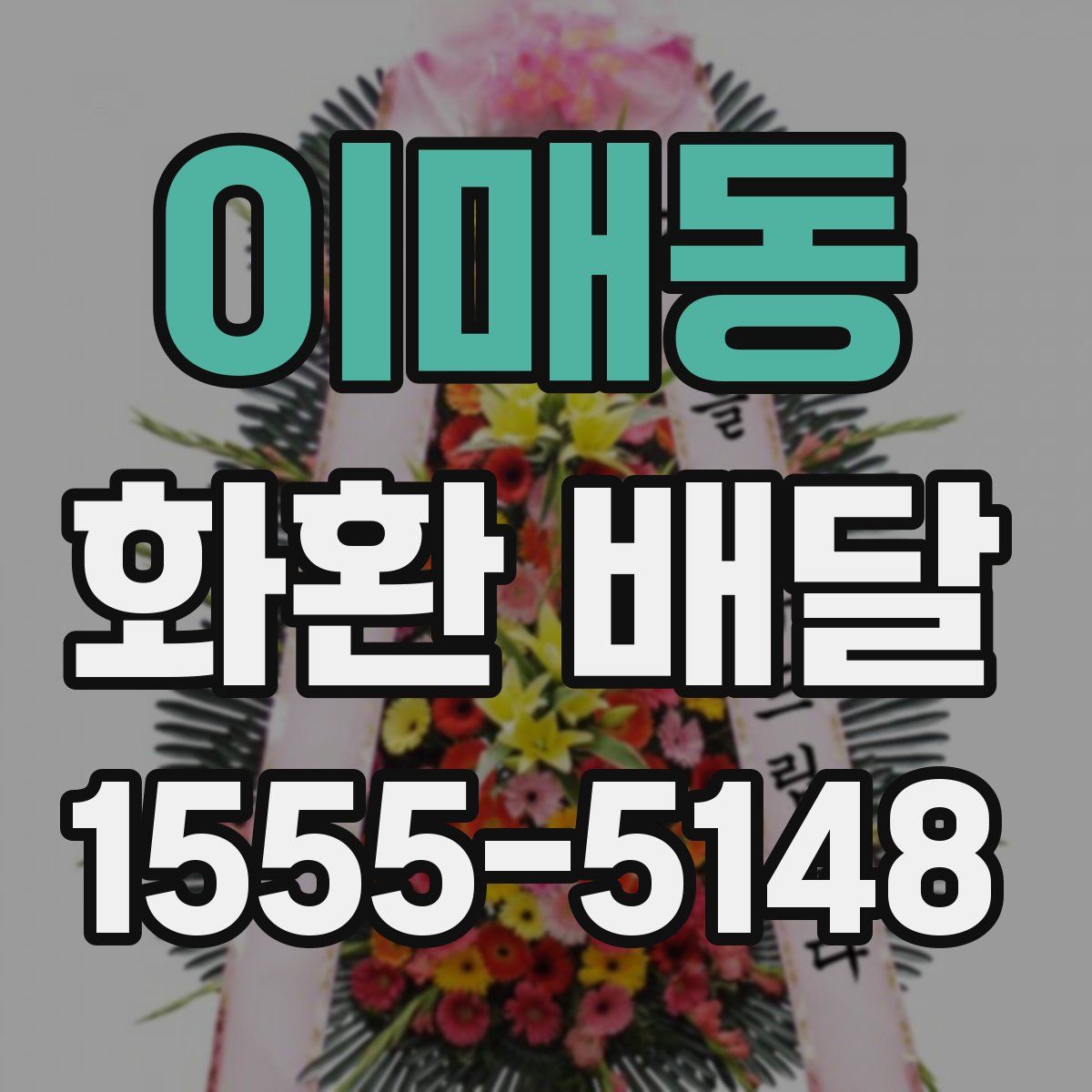 이매동 화환 배달