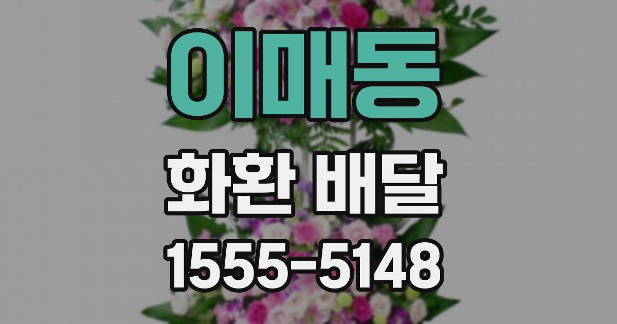 이매동 화환 배달