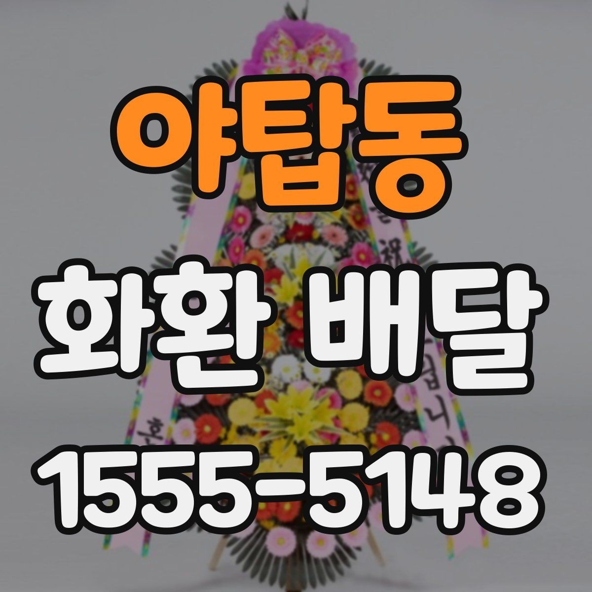 야탑동 화환 배달 현장 확인이 필요한 경우