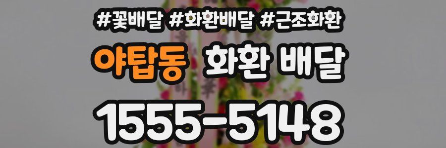 야탑동 화환 배달