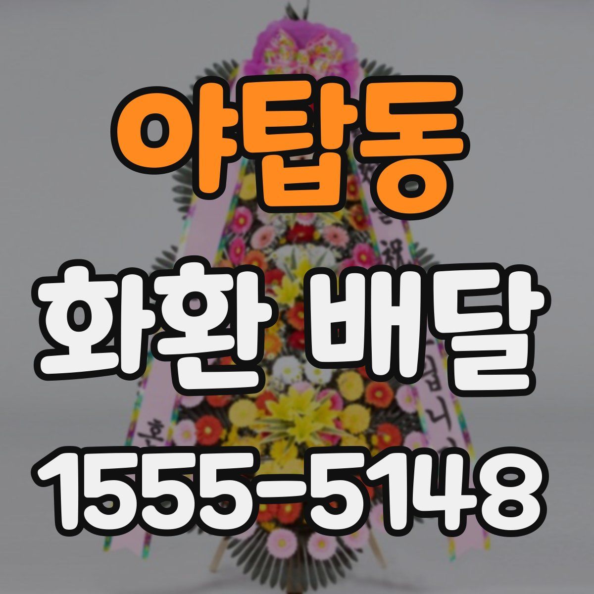 야탑동 화환 배달