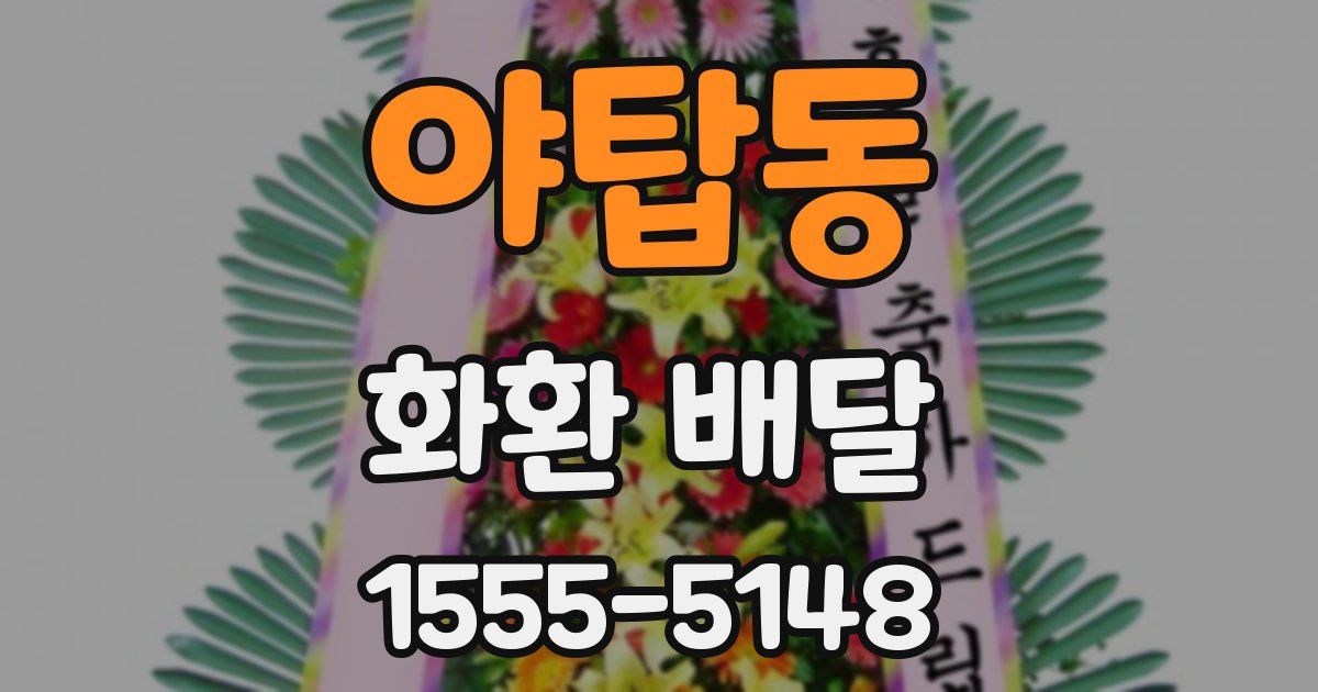 야탑동 화환 배달
