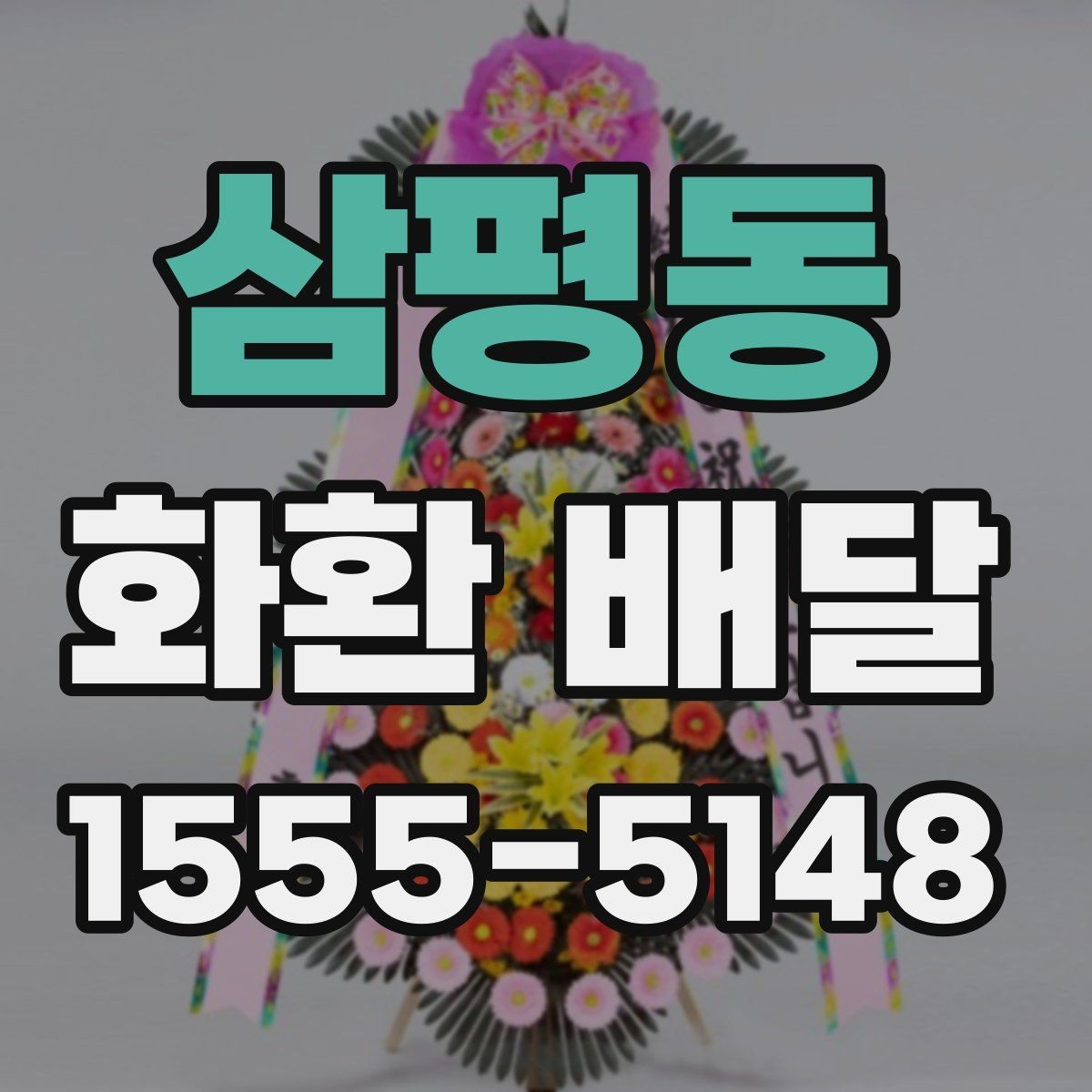 삼평동 화환 배달 배송 완료 후 확인해야 할 내용