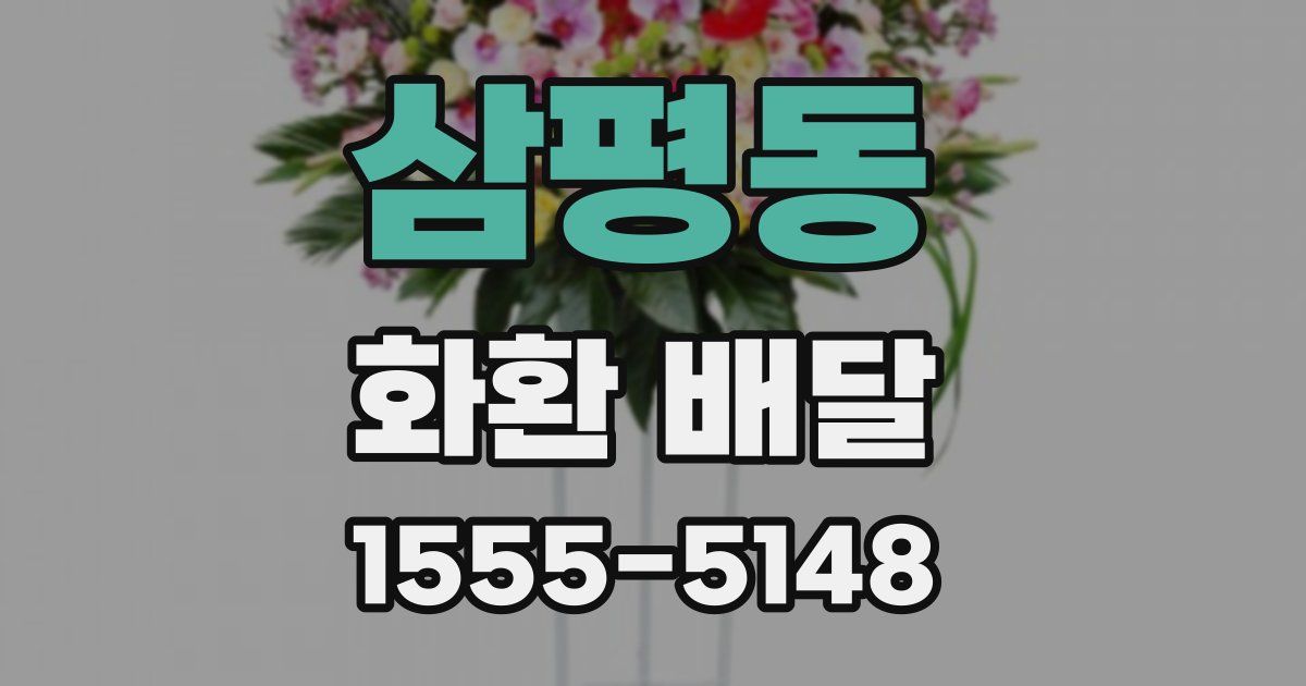삼평동 화환 배달