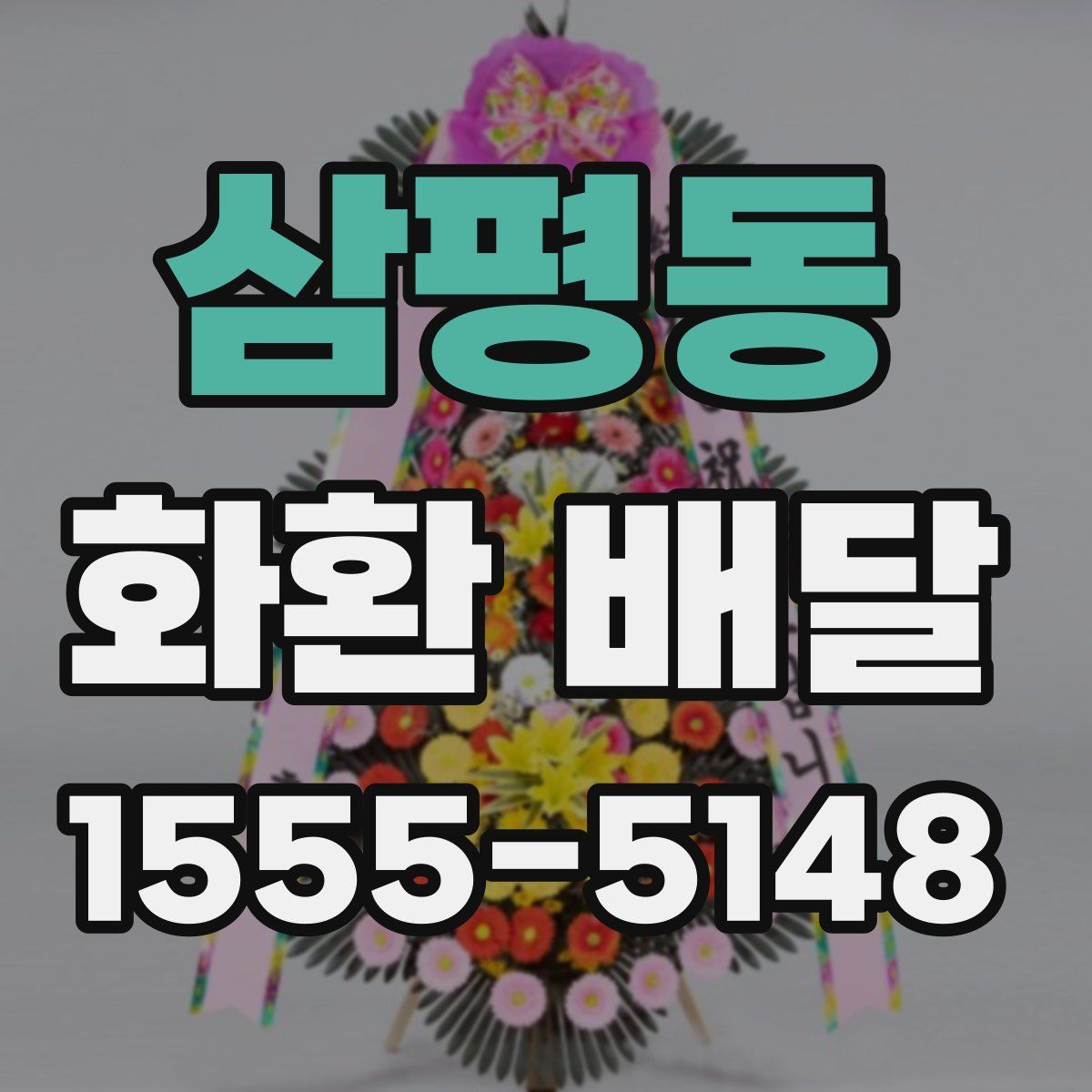 삼평동 화환 배달