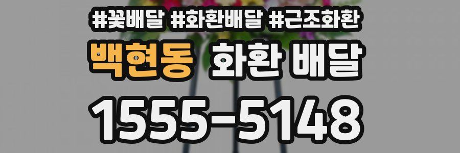 백현동 화환 배달