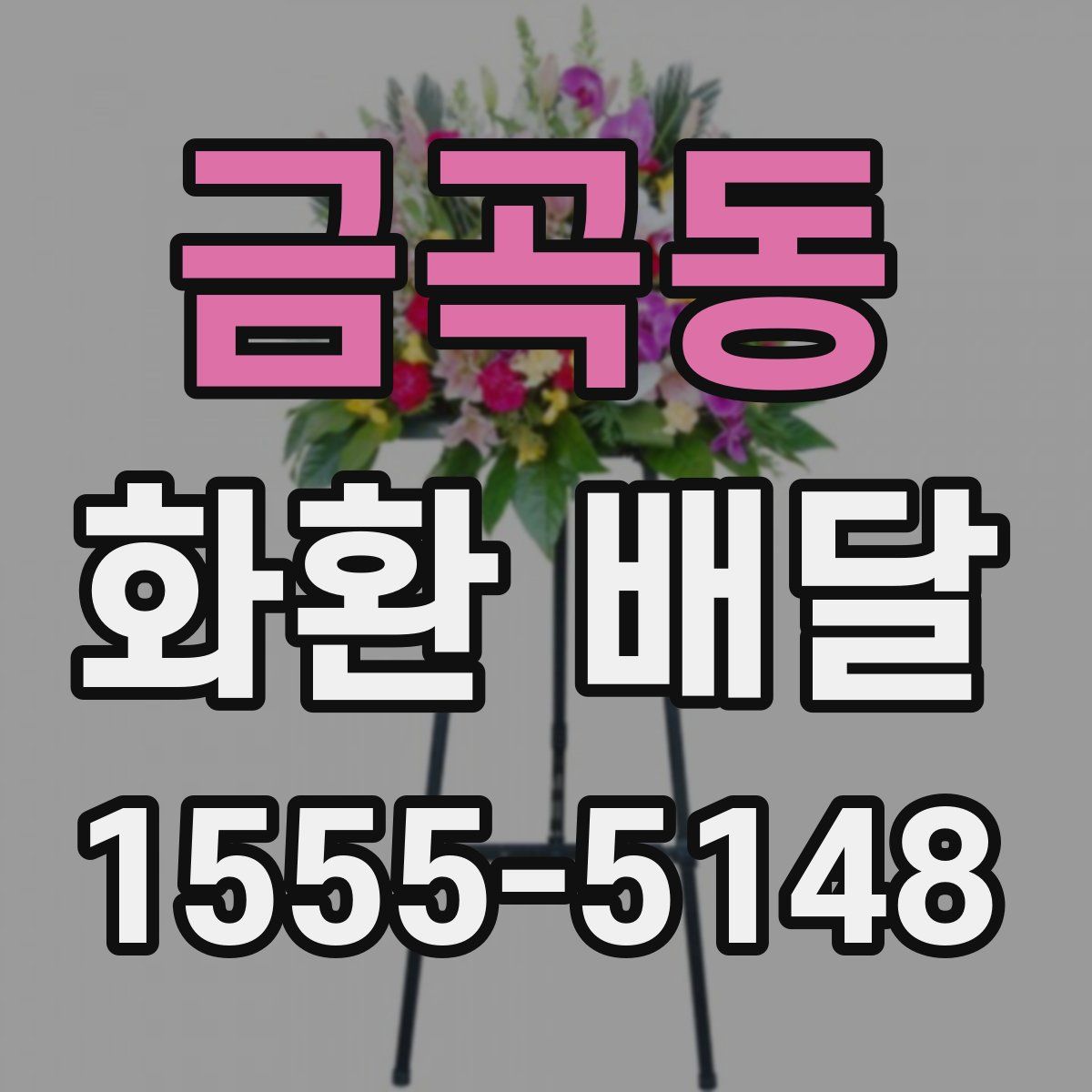 금곡동 화환 배달