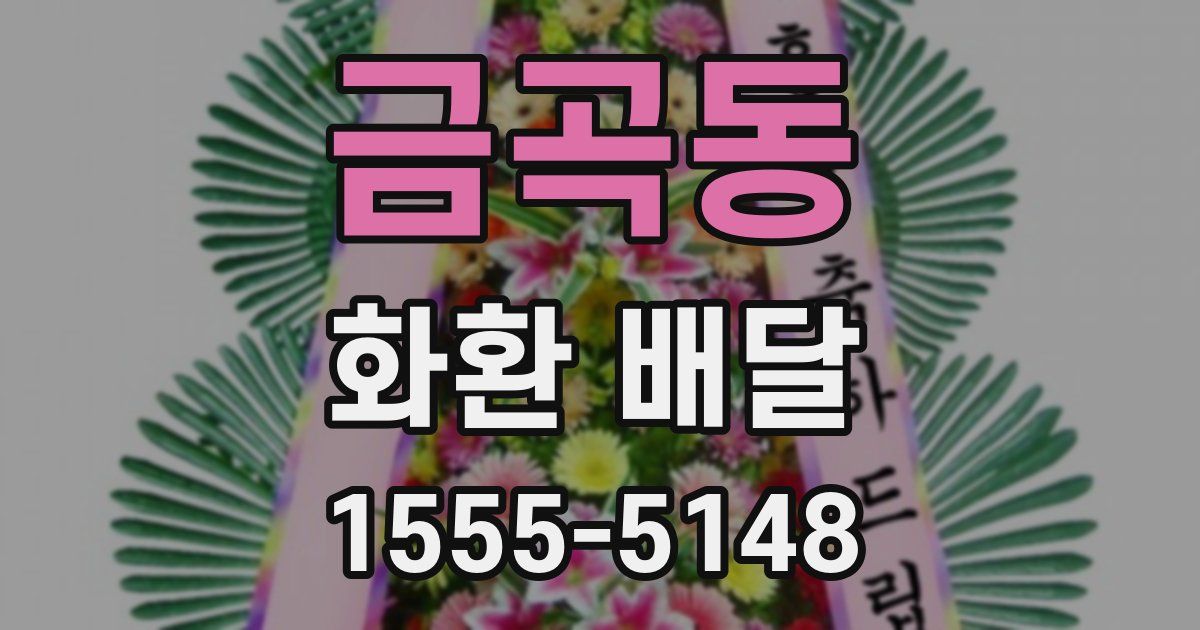 금곡동 화환 배달