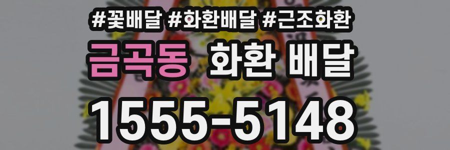 금곡동 화환 배달