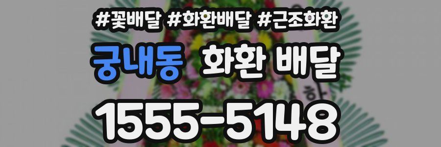 궁내동 화환 배달