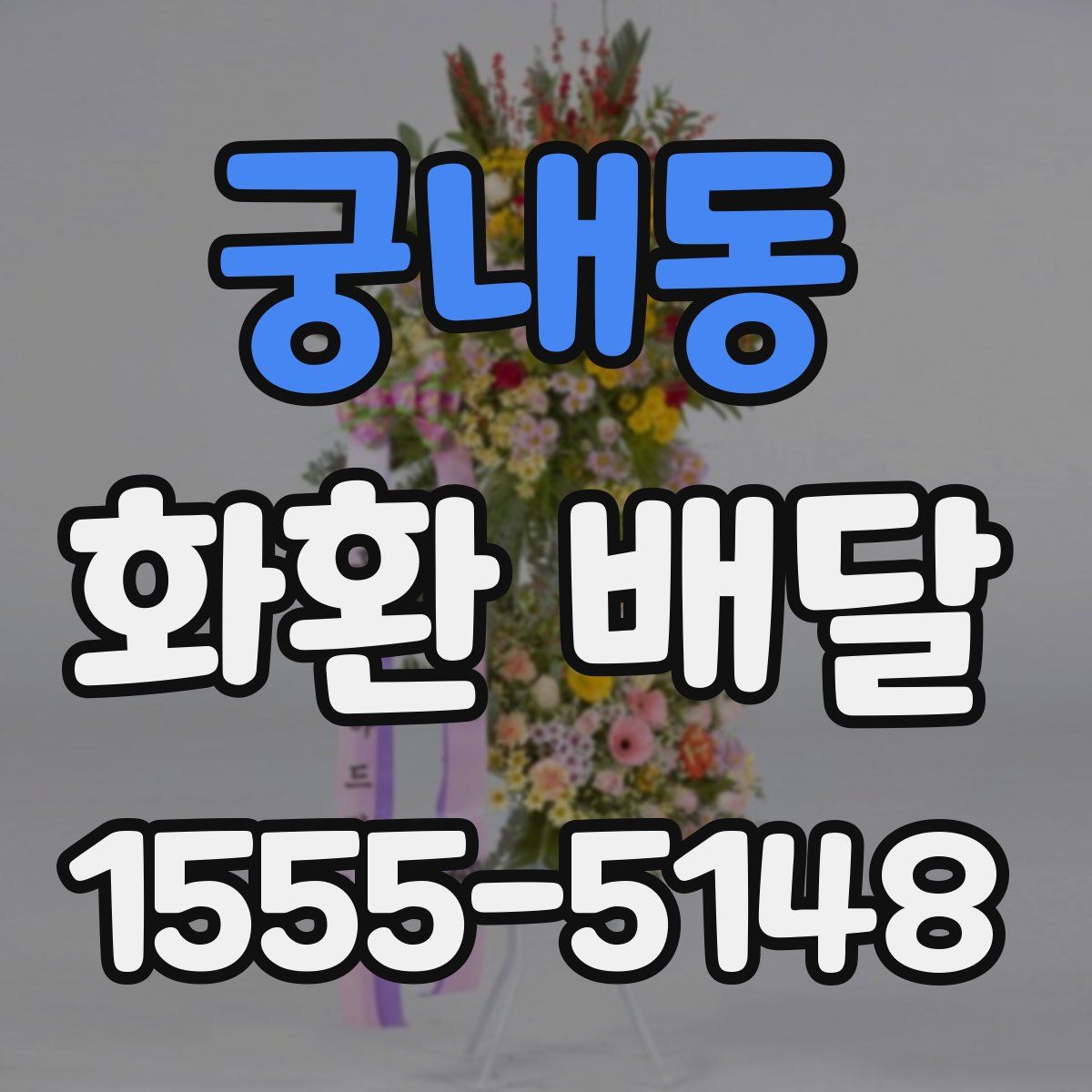 궁내동 화환 배달