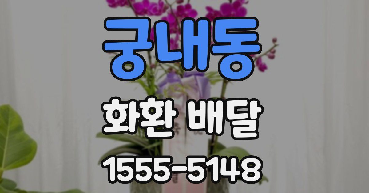 궁내동 화환 배달