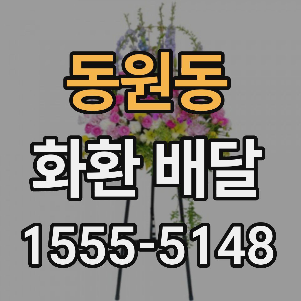 동원동 화환 배달