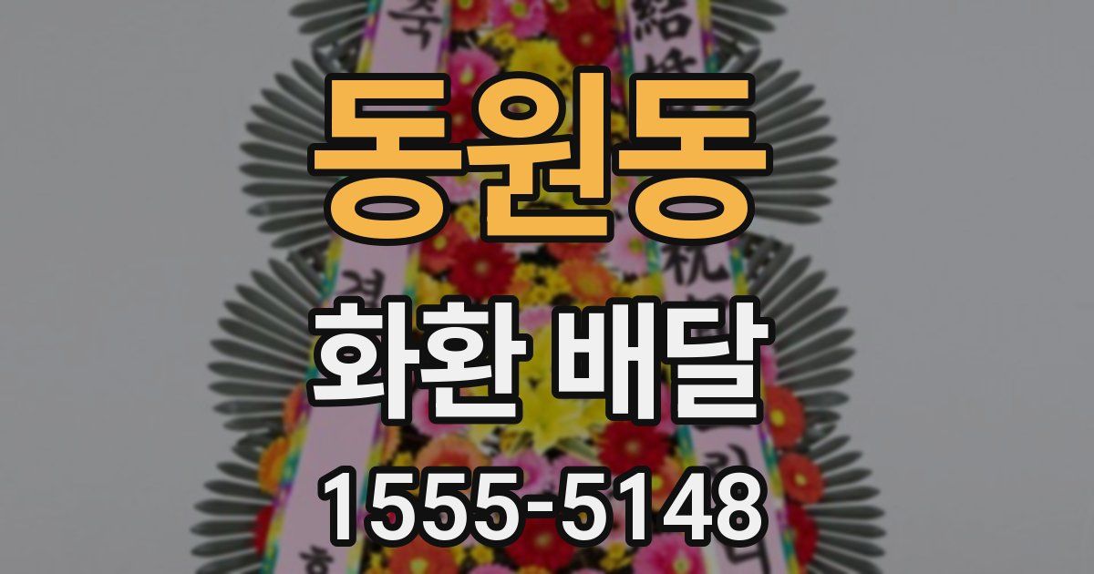 동원동 화환 배달