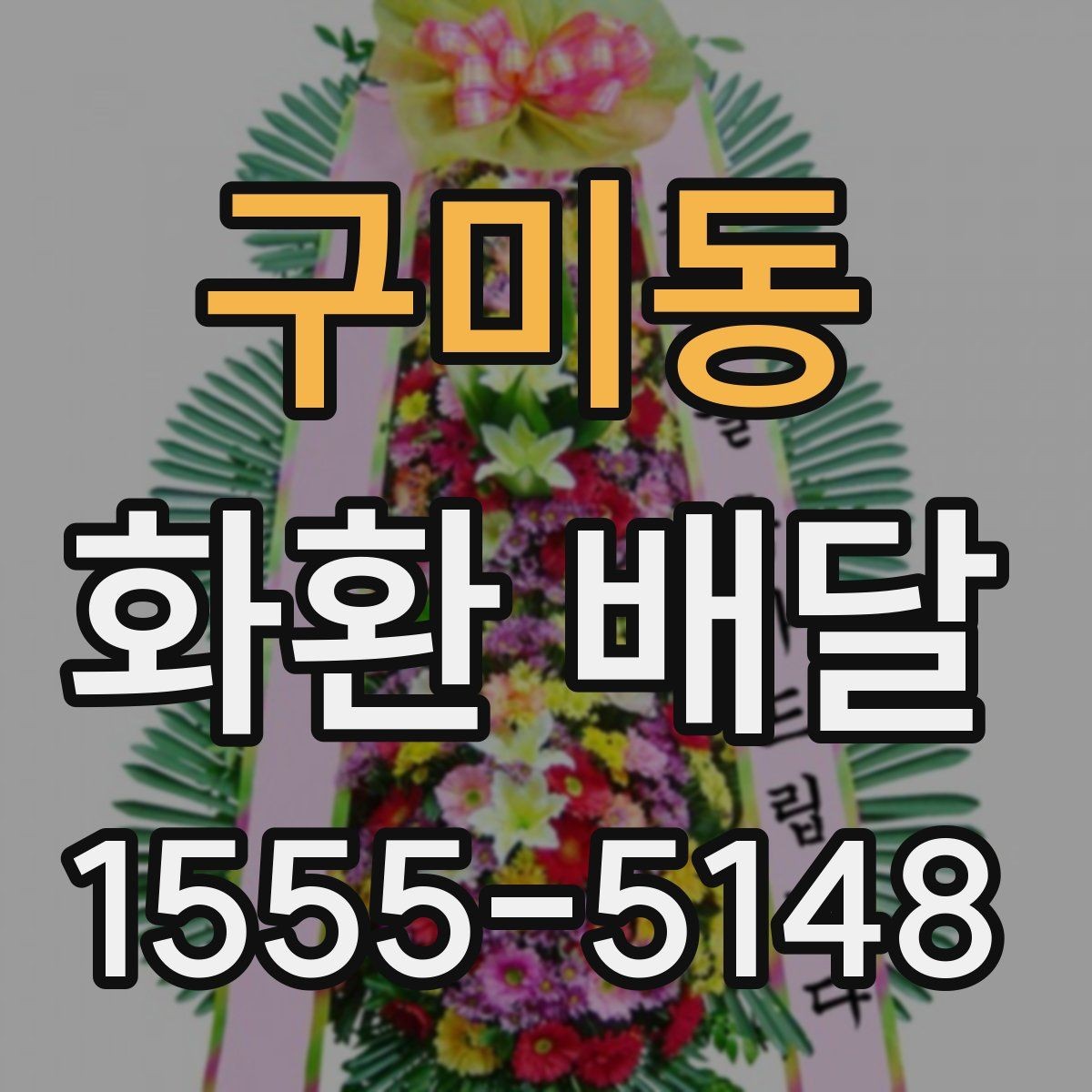 구미동 화환 배달 배송 완료 확인을 어떻게 받아야 할까