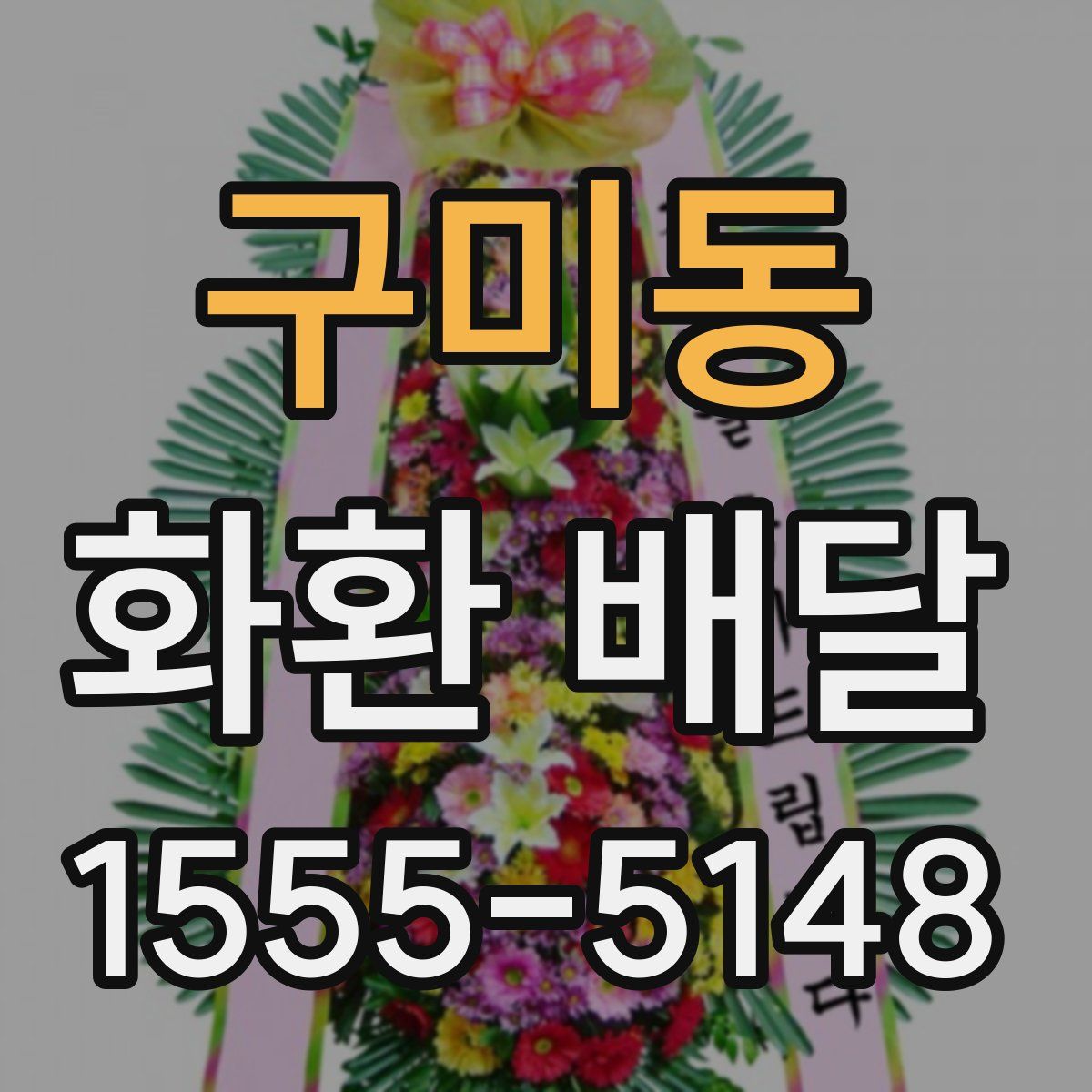 구미동 화환 배달