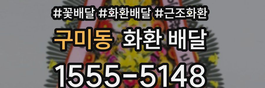구미동 화환 배달