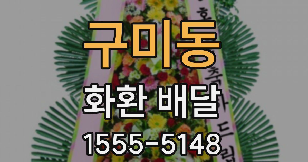 구미동 화환 배달
