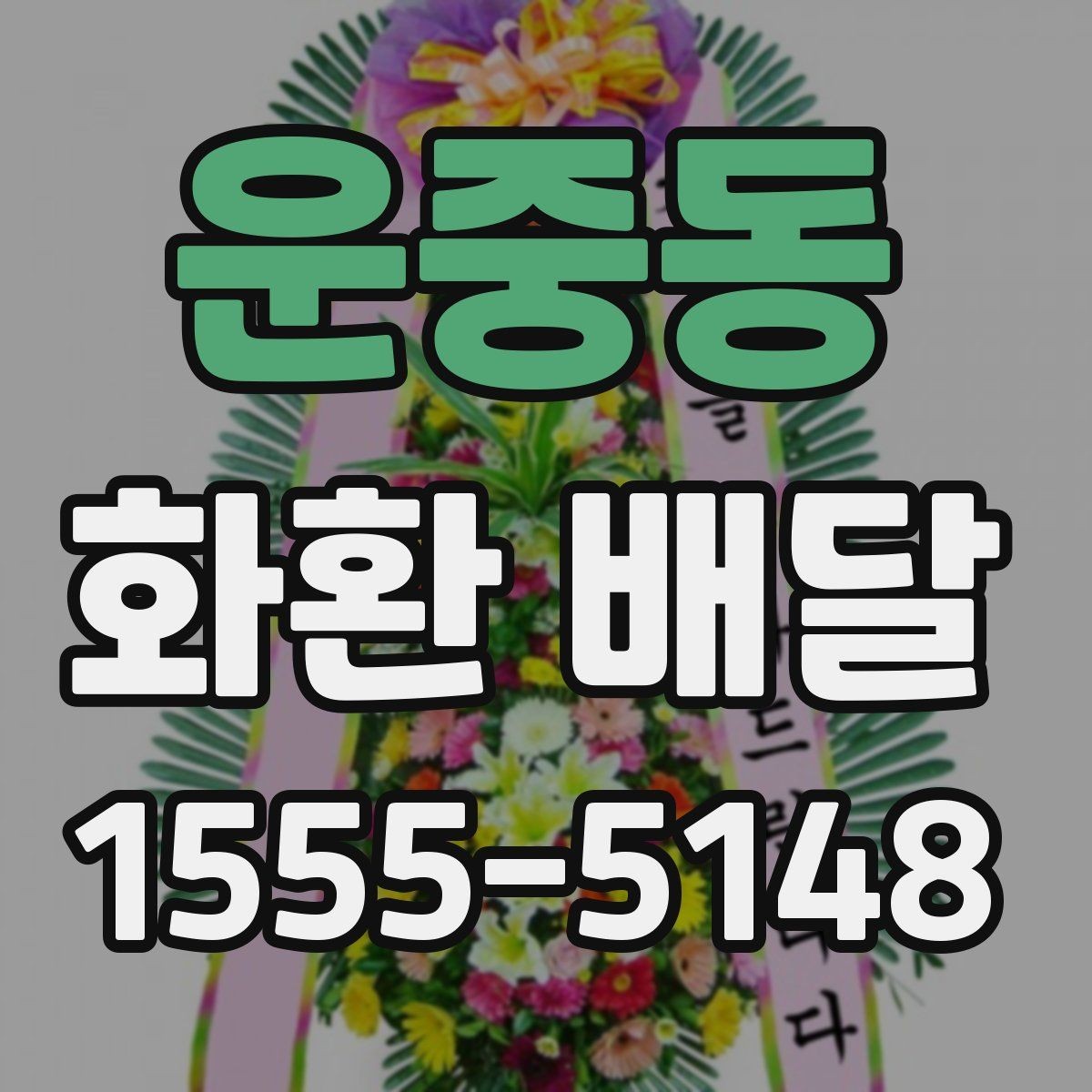 운중동 화환 배달 서비스 이용 전 체크해야 할 핵심 사항