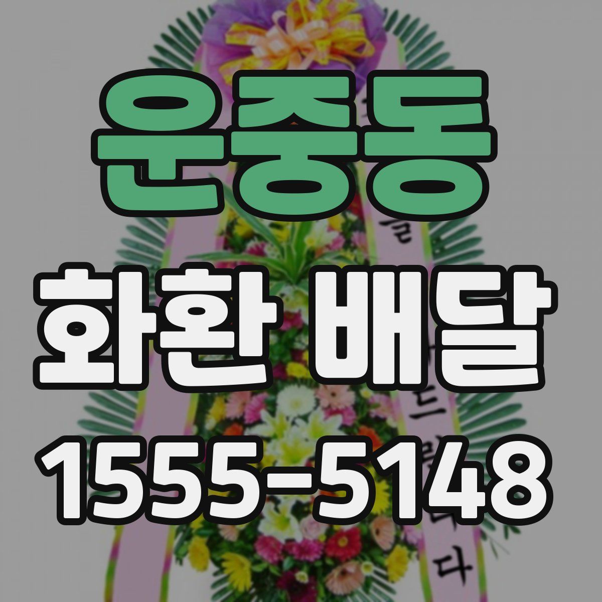 운중동 화환 배달