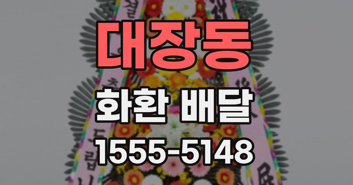 대장동 화환 배달