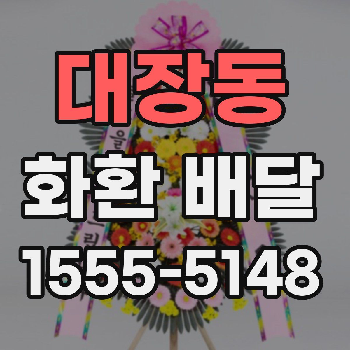 대장동 화환 배달