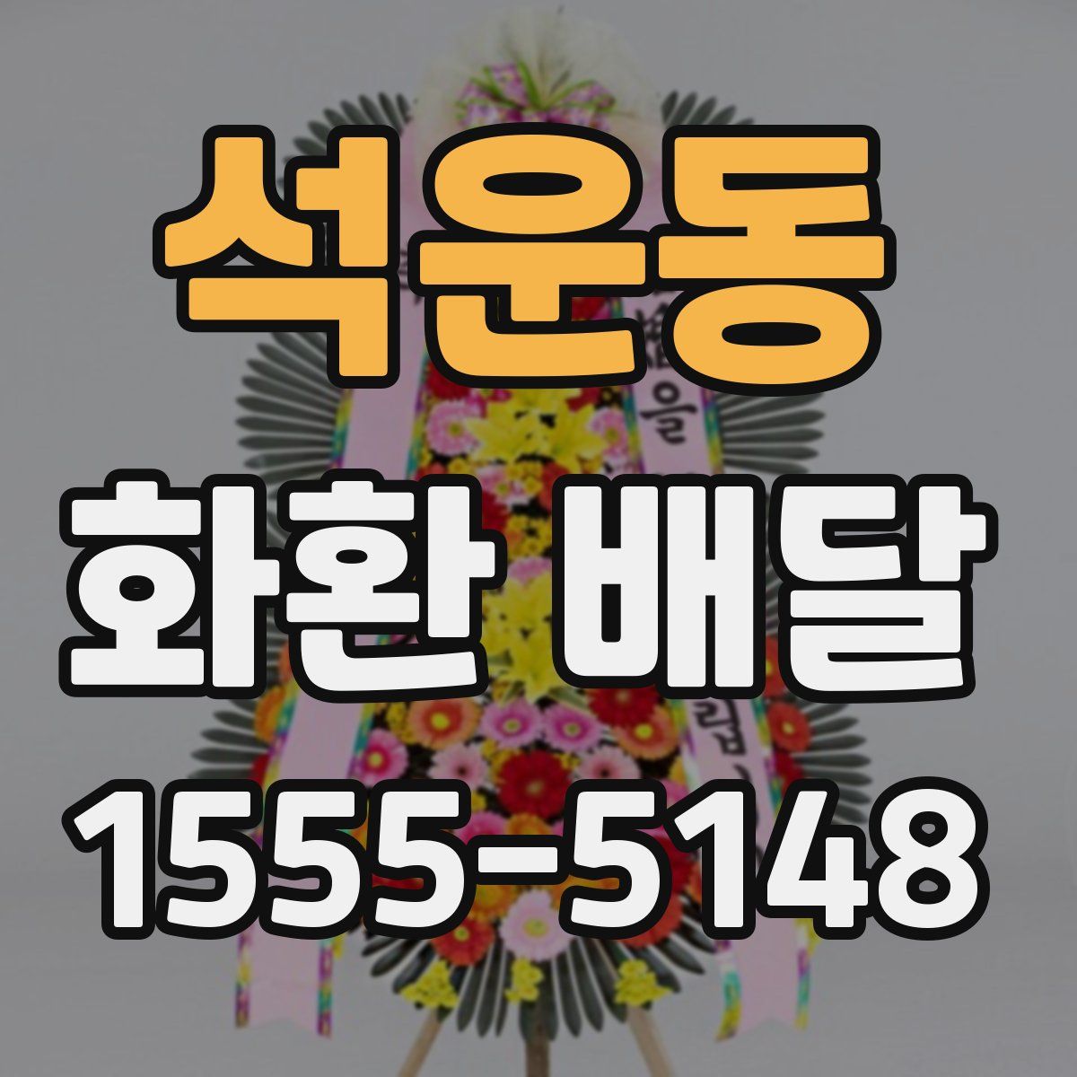 석운동 화환 배달