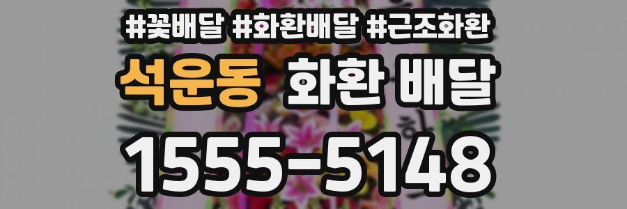 석운동 화환 배달