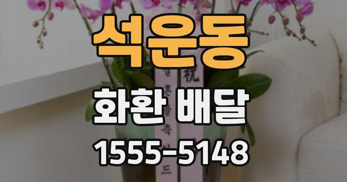 석운동 화환 배달