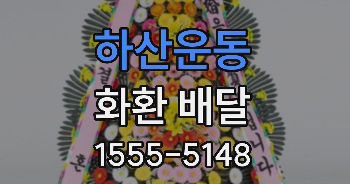 하산운동 화환 배달