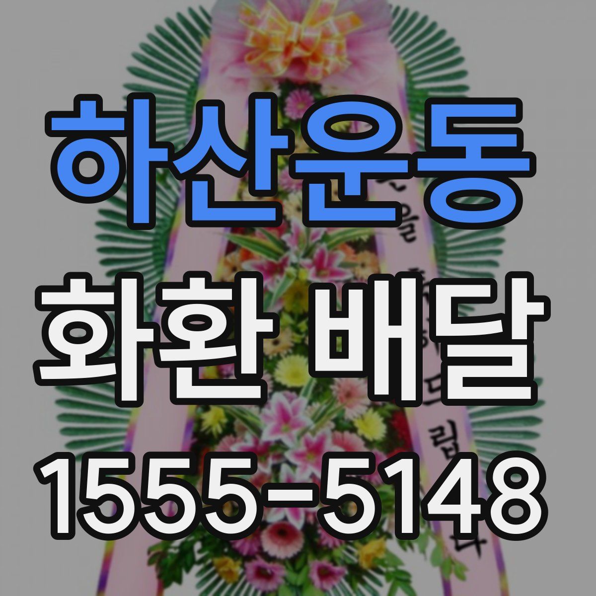 하산운동 화환 배달