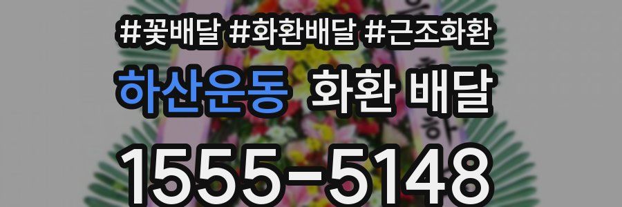 하산운동 화환 배달