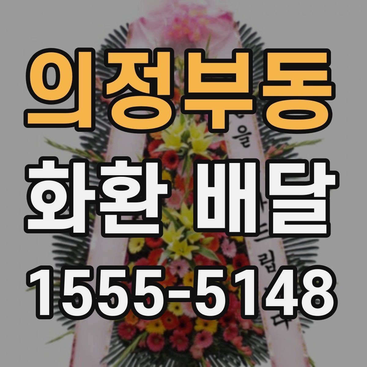 의정부동 화환 배달 문구에 행사 분위기 반영하는 방법