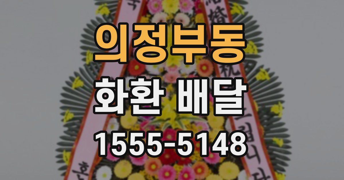 의정부동 화환 배달