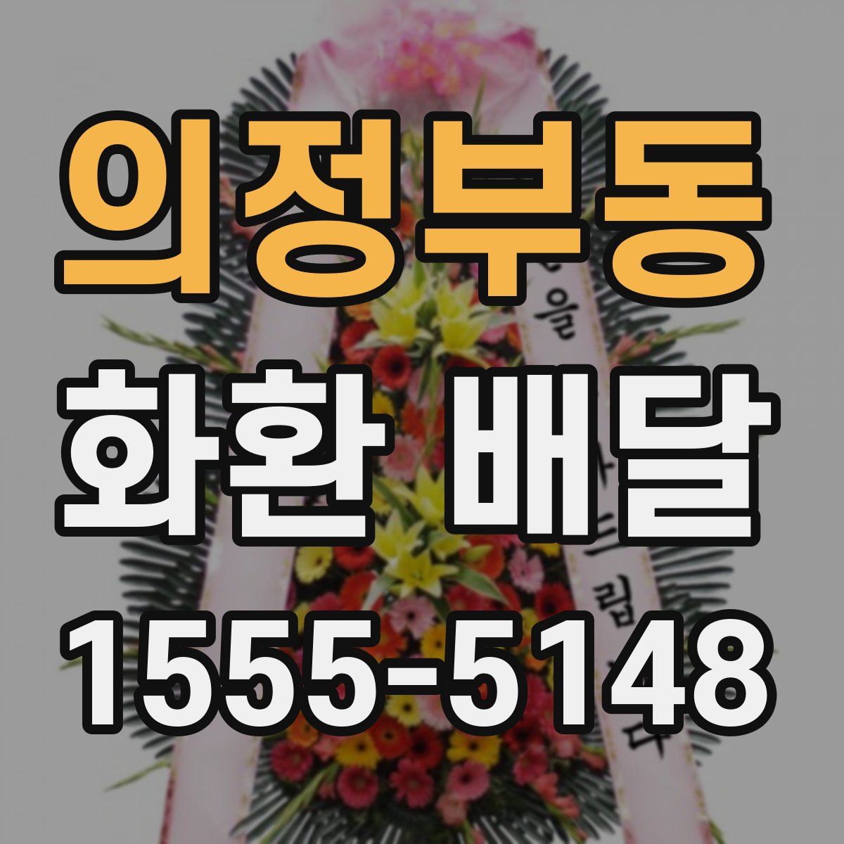 의정부동 화환 배달