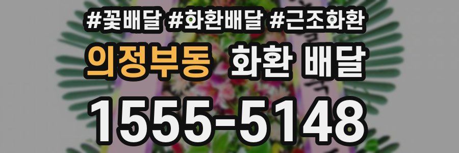 의정부동 화환 배달