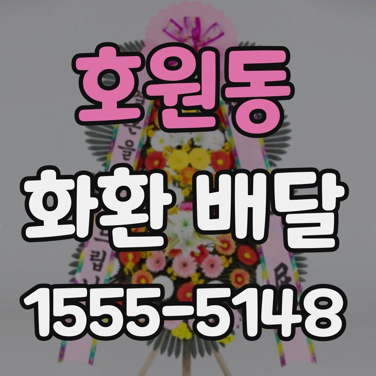 호원동 화환 배달 서비스 이용 시 만족도를 높이는 팁