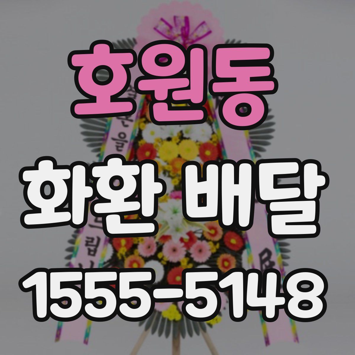 호원동 화환 배달