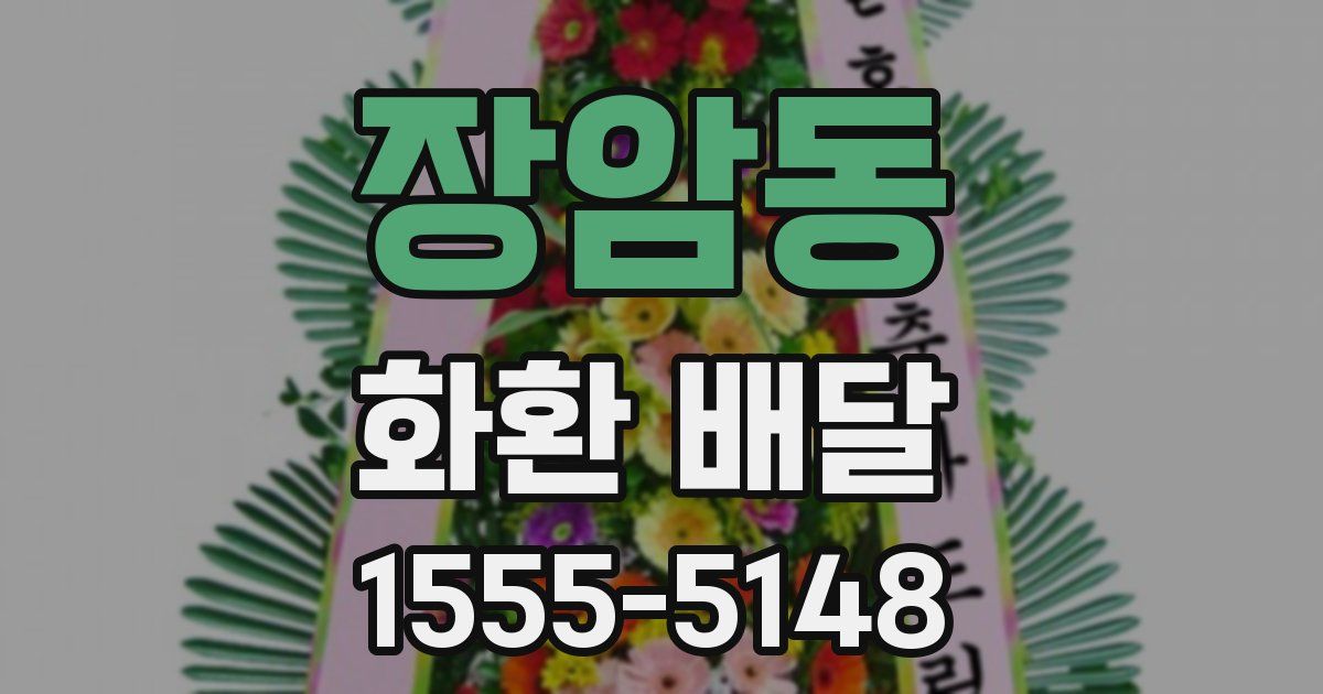 장암동 화환 배달