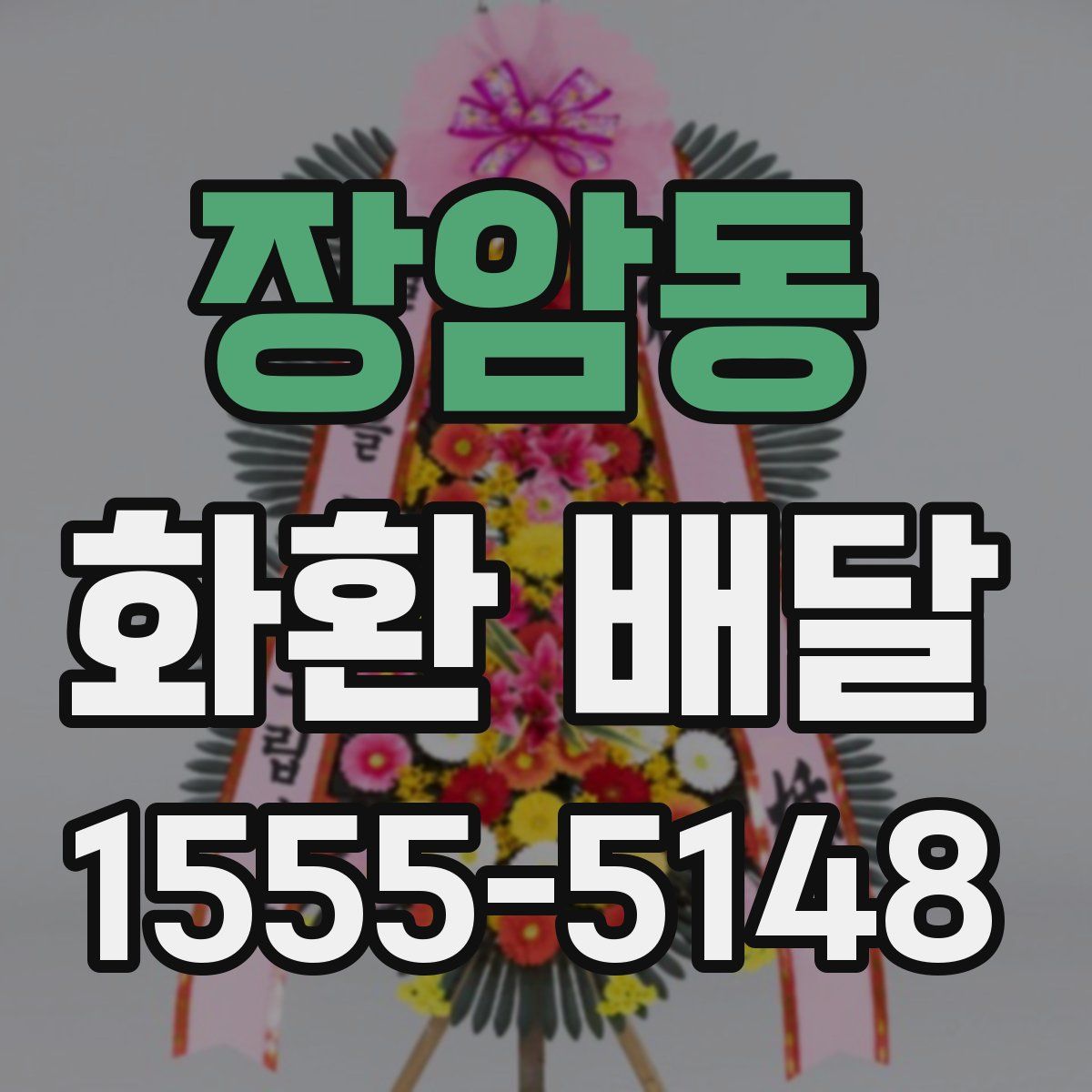 장암동 화환 배달
