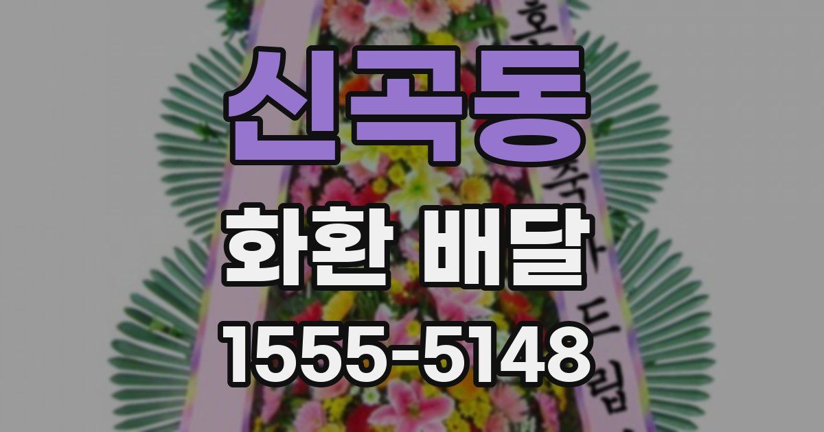 신곡동 화환 배달