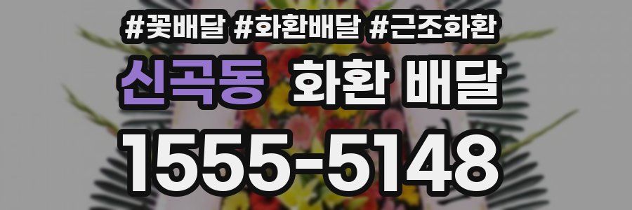 신곡동 화환 배달