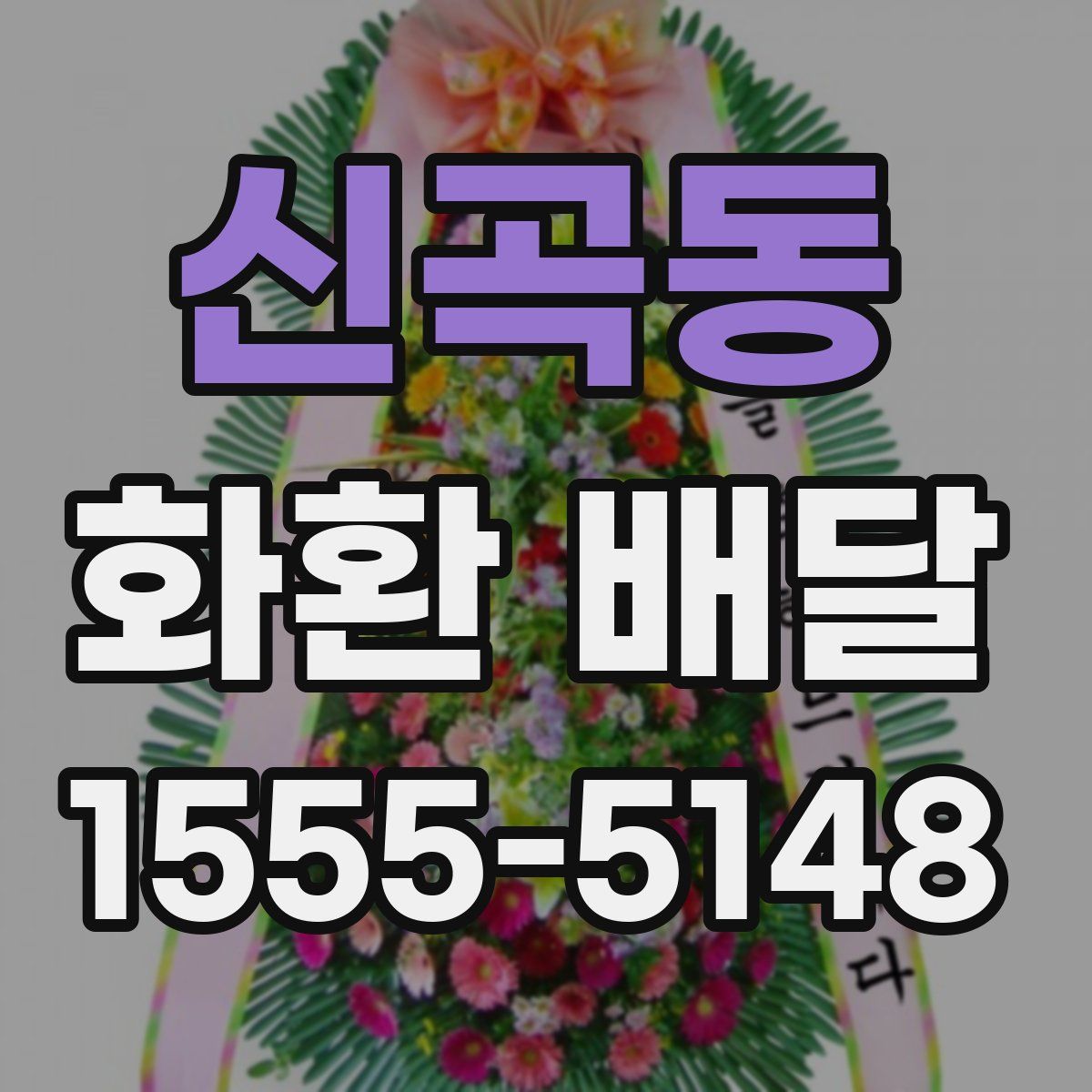 신곡동 화환 배달