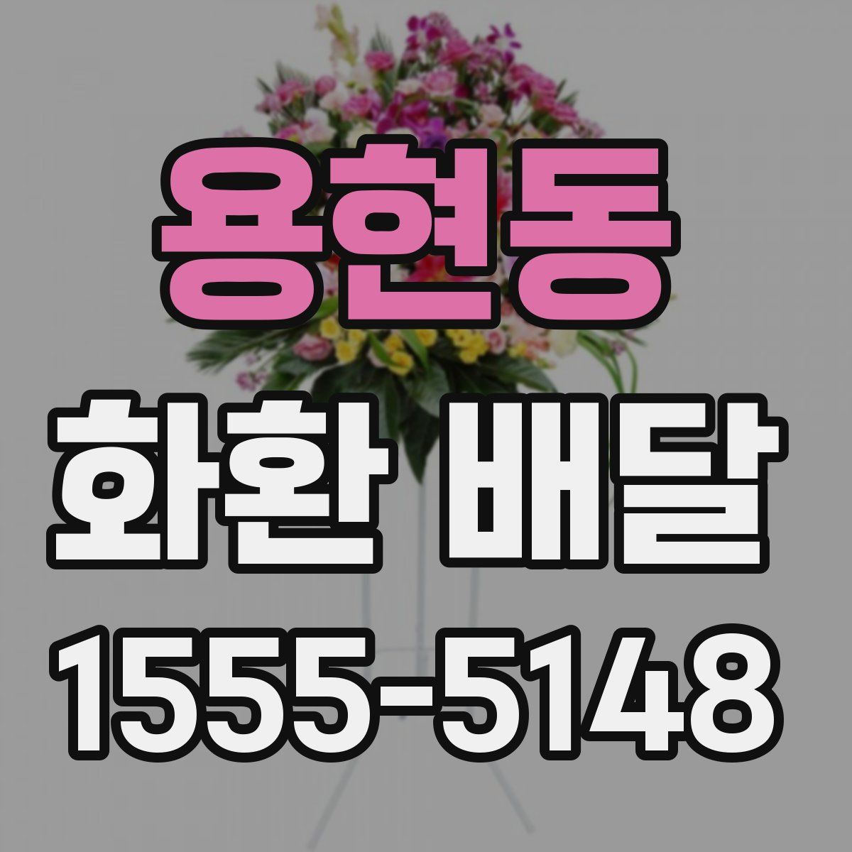 용현동 화환 배달
