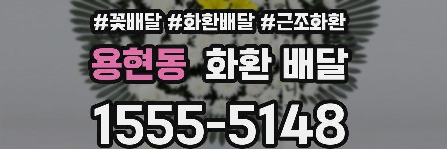 용현동 화환 배달