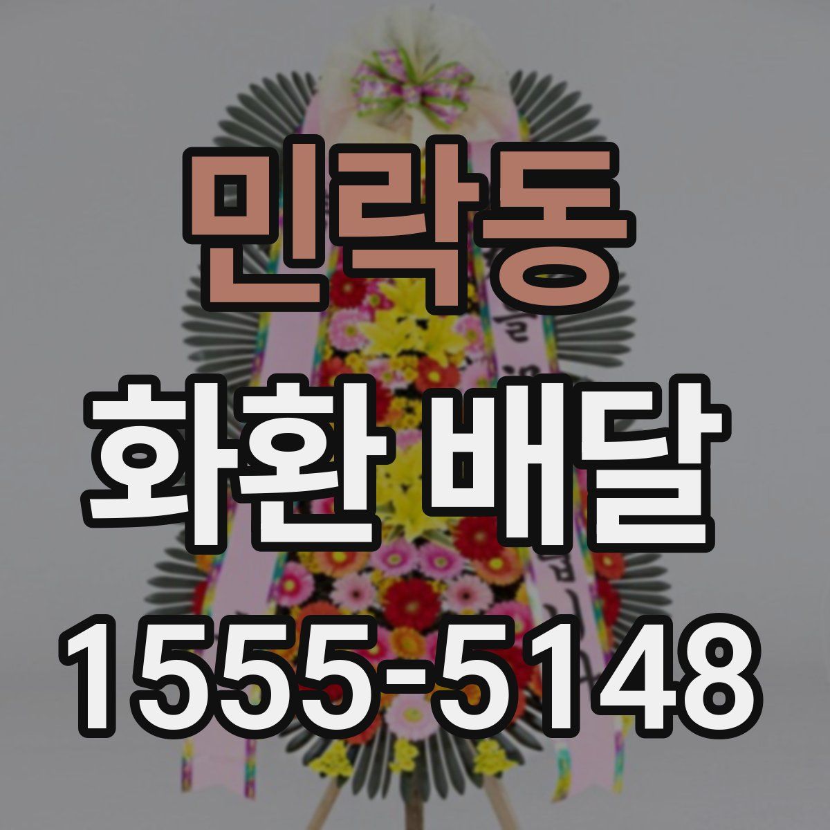 민락동 화환 배달