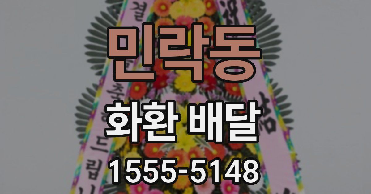 민락동 화환 배달