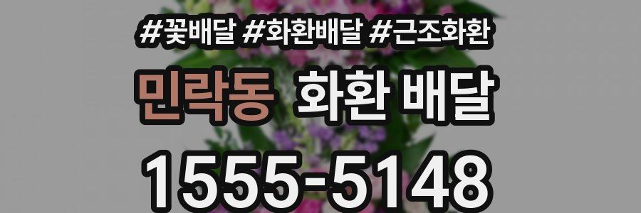 민락동 화환 배달